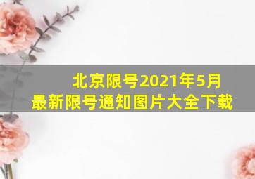 北京限号2021年5月最新限号通知图片大全下载