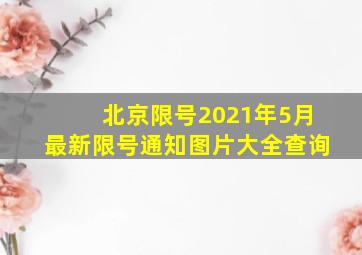 北京限号2021年5月最新限号通知图片大全查询