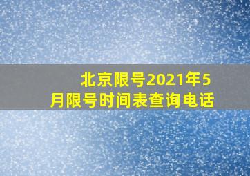 北京限号2021年5月限号时间表查询电话