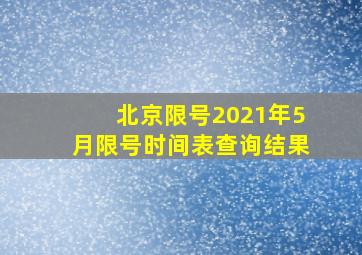 北京限号2021年5月限号时间表查询结果