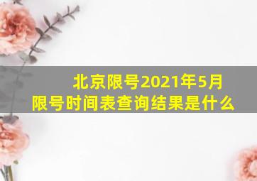 北京限号2021年5月限号时间表查询结果是什么