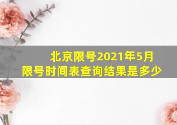 北京限号2021年5月限号时间表查询结果是多少