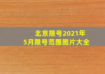 北京限号2021年5月限号范围图片大全