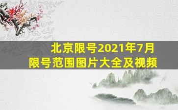 北京限号2021年7月限号范围图片大全及视频