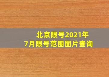 北京限号2021年7月限号范围图片查询