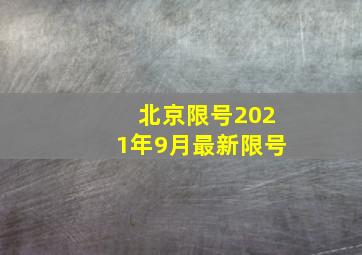 北京限号2021年9月最新限号