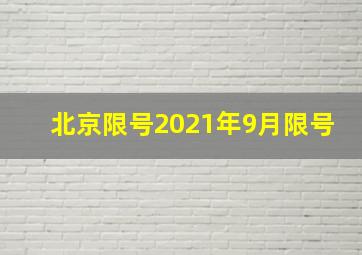 北京限号2021年9月限号