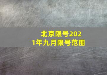 北京限号2021年九月限号范围