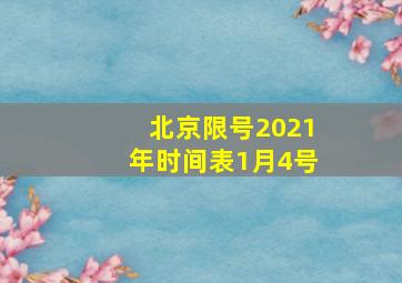 北京限号2021年时间表1月4号