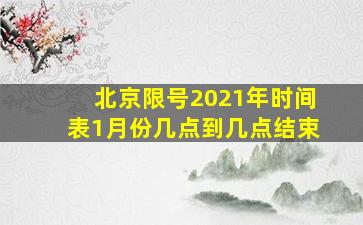 北京限号2021年时间表1月份几点到几点结束