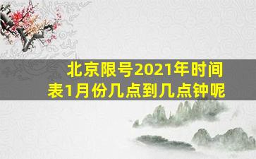 北京限号2021年时间表1月份几点到几点钟呢