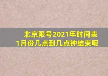 北京限号2021年时间表1月份几点到几点钟结束呢