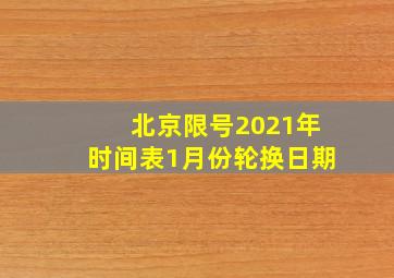 北京限号2021年时间表1月份轮换日期