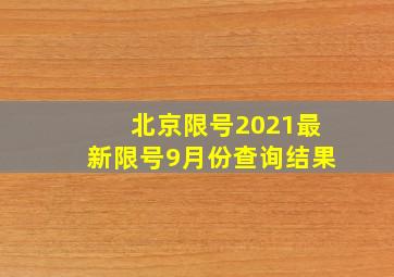 北京限号2021最新限号9月份查询结果