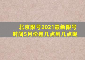 北京限号2021最新限号时间5月份是几点到几点呢