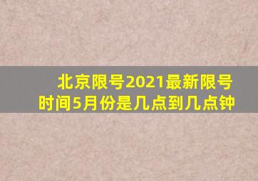 北京限号2021最新限号时间5月份是几点到几点钟