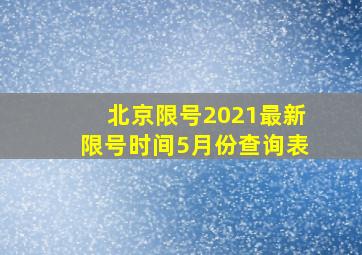 北京限号2021最新限号时间5月份查询表