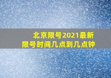 北京限号2021最新限号时间几点到几点钟