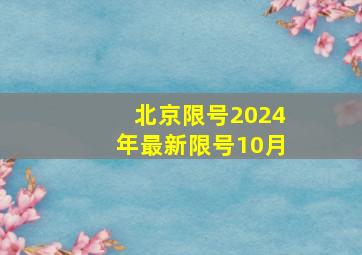 北京限号2024年最新限号10月