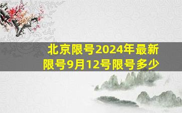 北京限号2024年最新限号9月12号限号多少