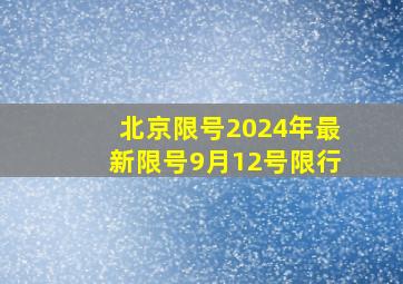 北京限号2024年最新限号9月12号限行