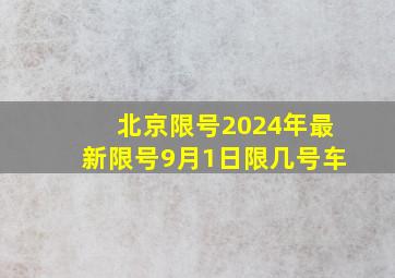 北京限号2024年最新限号9月1日限几号车