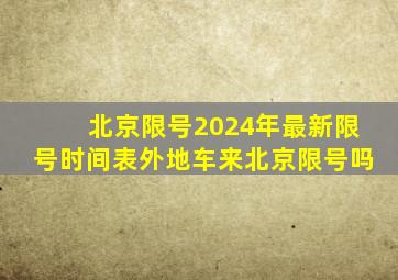 北京限号2024年最新限号时间表外地车来北京限号吗