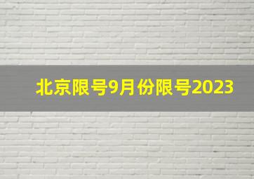 北京限号9月份限号2023