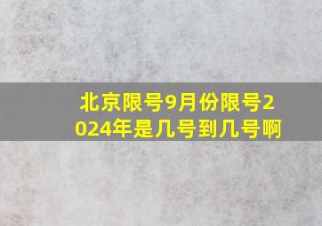 北京限号9月份限号2024年是几号到几号啊