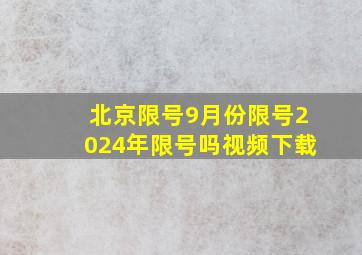 北京限号9月份限号2024年限号吗视频下载