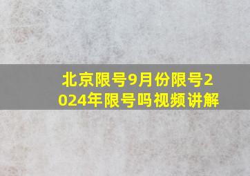 北京限号9月份限号2024年限号吗视频讲解