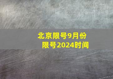 北京限号9月份限号2024时间