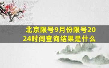 北京限号9月份限号2024时间查询结果是什么