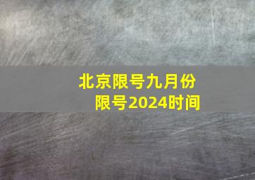 北京限号九月份限号2024时间