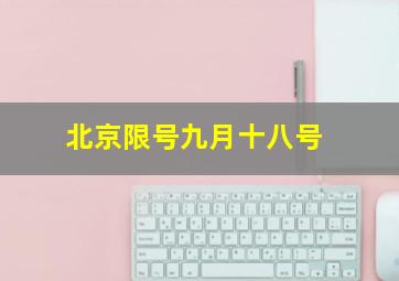 北京限号九月十八号