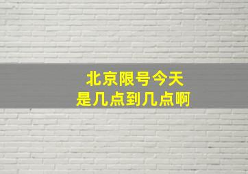 北京限号今天是几点到几点啊