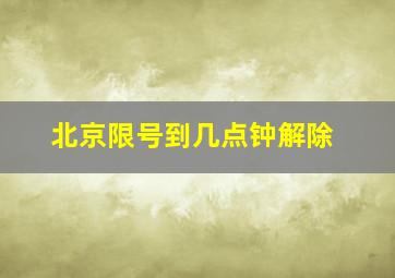 北京限号到几点钟解除