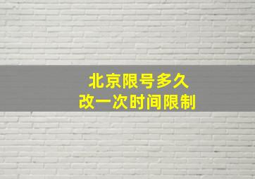 北京限号多久改一次时间限制