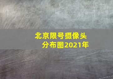 北京限号摄像头分布图2021年