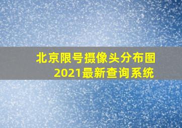 北京限号摄像头分布图2021最新查询系统