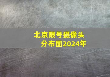 北京限号摄像头分布图2024年