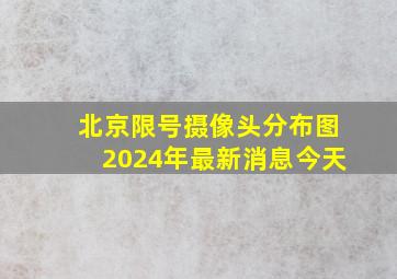 北京限号摄像头分布图2024年最新消息今天