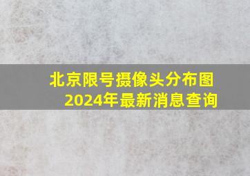 北京限号摄像头分布图2024年最新消息查询