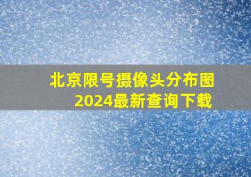 北京限号摄像头分布图2024最新查询下载