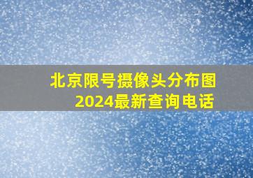 北京限号摄像头分布图2024最新查询电话