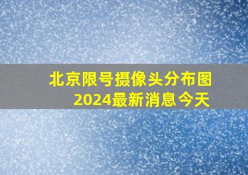 北京限号摄像头分布图2024最新消息今天