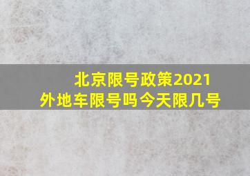 北京限号政策2021外地车限号吗今天限几号