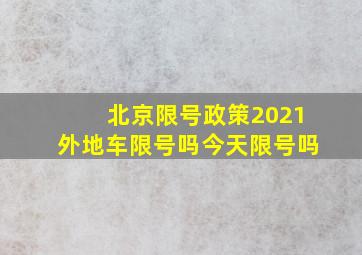 北京限号政策2021外地车限号吗今天限号吗