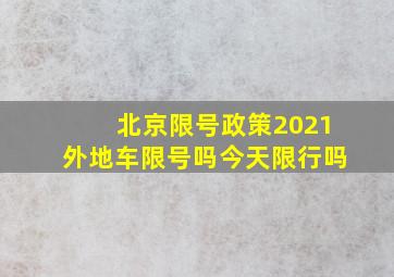 北京限号政策2021外地车限号吗今天限行吗