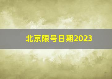 北京限号日期2023